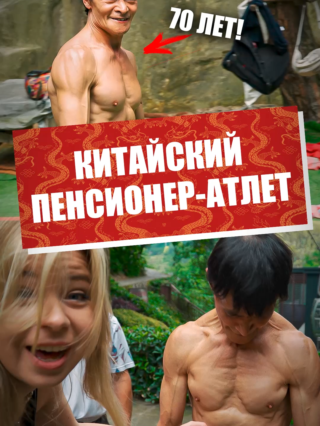 Суперпенсионер из Китая: секрет молодости #travel #Китай #explore #чжоухепин