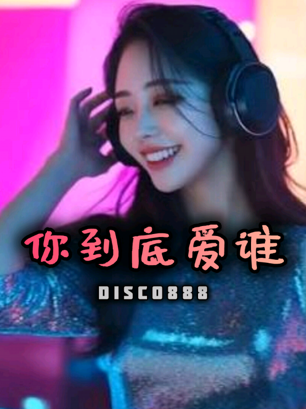你到底爱谁DJ #dj舞曲 #劲爆dj嗨曲 #抖音最火 #劲爆节奏 #djremix 