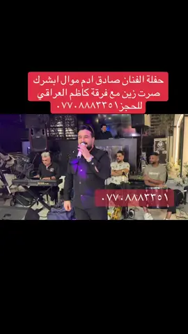 حفلة الفنان صادق ادم مع فرقة كاظم العراقي موال + ابشرك صرت زين وكلبي بارد للحجز ٠٧٧٠٨٨٨٣٣٥١