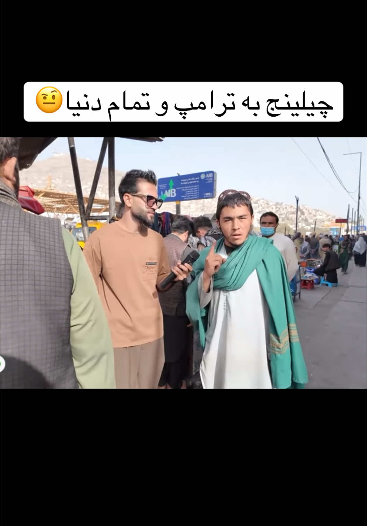 چیلینج به تمام ترامپ و تمام دنیا 😳#LanguageLearning #olebrandselect #تاجیک_هزاره_ازبک_پشتون_ترکمن🇦🇫 #explore #afghanistan🇦🇫 #fentysuperbrandday #fentysuperbrandday #tiktokviral #tiktokviral #kabul #ترامپ#امریکا🇺🇸 