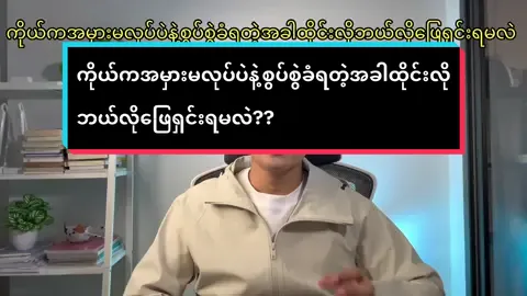 ကိုယ်ကအမှားမလုပ်ပဲနဲ့စွပ်စွဲခံရတဲ့အခါထိုင်းလိုဘယ်လိုဖြေရှင်းရမလဲ?? သင်တန်းရဲ့အသေးစိတ်ကို Page messenger မှာဆက်သွယ်မေးမြန်းပေးပါခင်ဗျာ#thaibyjames #thailanguage #နေ့စဉ်သုံးထိုင်းဘာသာစကားပြော #ထိုင်းစာထိုင်းစကားလေ့လာကြမယ် 