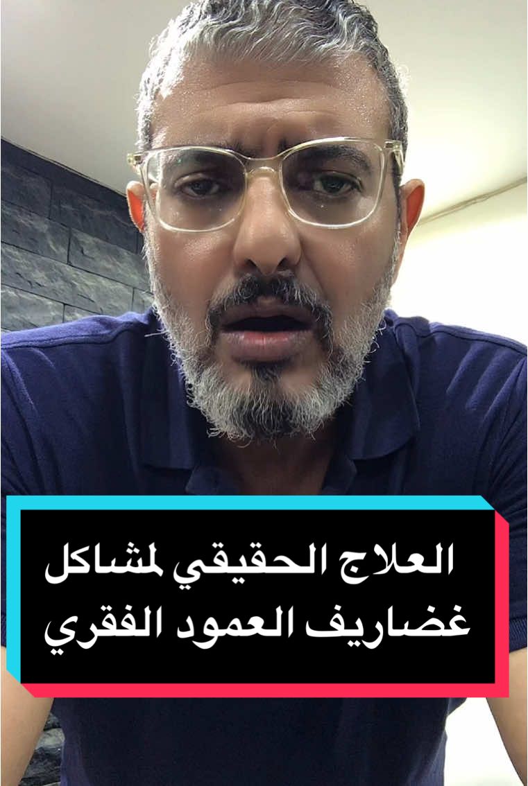 العلاج الحقيقي لمشاكل غضاريف العمود الفقري #دكتور_عظام #غضروف #عمود_فقري #ديسك_الظهر #غضاريف_العمود_الفقري #الانزلاق_الغضروفي_عرق_النسا #الحل_لمشاكل_الغضروف #علاج_الغضروف_بدون_جراحة #الانزلاق_الغضروفي #تمارين_لعلاج_آلام_اسفل_الظهر #تمارين_لعلاج_آلام_عرق_النسا #الغضروف_العنقي #ديسك_الظهر#ديسك_الرقبة #الم_الظهر #الم_الرقبة #عظام #دكتور_وائل_حسن #افضل_دكتور_عظام_مصر 