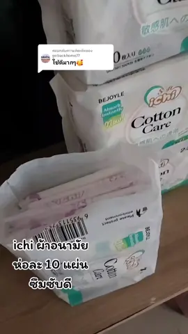 ตอบกลับ @gobackhome77 #tiktok #ใช้ดีบอกต่อ #ผ้าอนามัยichi #ichi #ผ้าอนามัยเย็น 