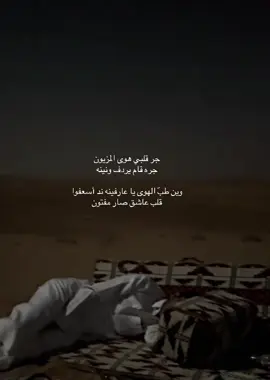 اسعفوا قلب صار متفون #مالي_خلق_احط_هاشتاقات🦦 