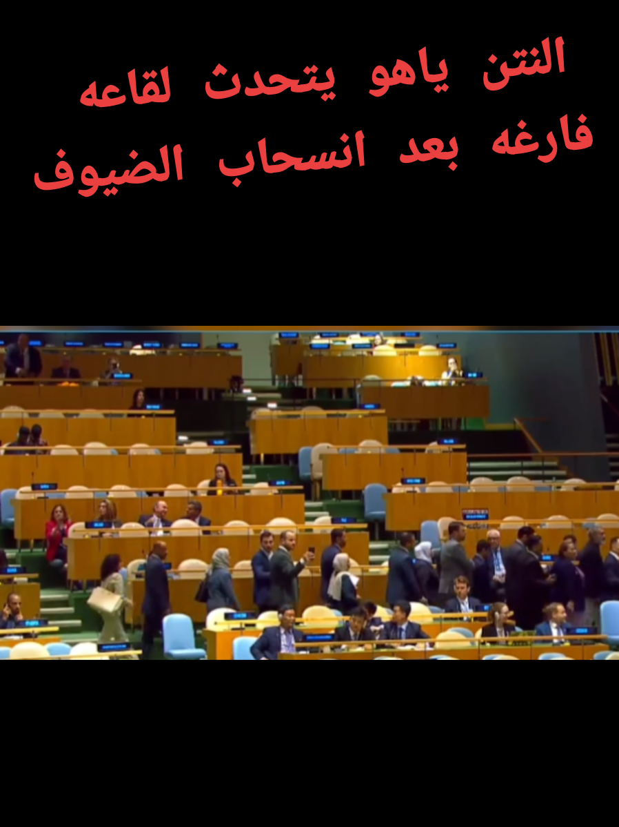 📌 عاجل   لحظة انسحاب عدد من المشاركين في اجتماع الأمم المتحدة قبل كلمة نتنياهو، في مشهد يعكس رفضاً واسعاً لسياساته.   الموقف أثار تفاعلاً كبيراً داخل القاعة وأعاد تسليط الضوء على عُزلة إسرائيل المتزايدة.   يتحدث لقاعه فارغه بعد انسحاب الضيوف موقف محرج #الأمم_المتحدة #نتنياهو #فلسطين #Gaza #BreakingNews