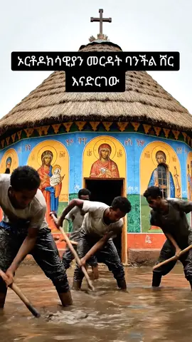#viraltiktok #ኦርቶዶክስ⛪ተዋህዶ⛪ለዘለዓለም🙏ትኑር🙏 #ኢትዮጵያ_ለዘለዓለም_ትኑር🇪🇹🇪🇹🇪🇹 