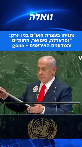 נתניהו אמר בנאומו: 