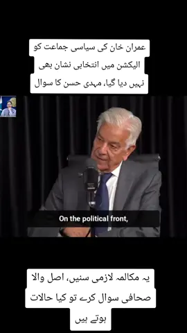 یہ مکالمہ لازمی سنیں، اصل والا صحافی سوال کرے تو کیا حالات ہوتے ہیں عمران خان کی سیاسی جماعت کو الیکشن میں انتخابی نشان بھی نہیں دیا گیا، مہدی حسن کا سوال میں بھی کسی چارج کے بغیر 6 ماہ قید رہا، خواجہ آصف کا جواب #follow #FORMORE #Update 