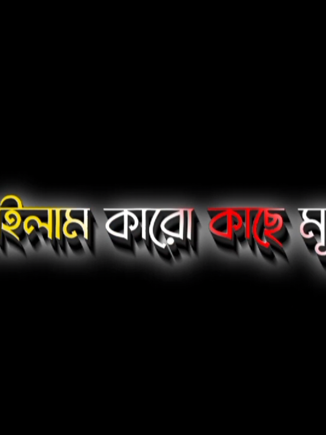 না পাইলাম কারো কাছে বিশ্বাস #foryou #foryoupage #ti̇ktok #Lyrics #rahmanlyrics 