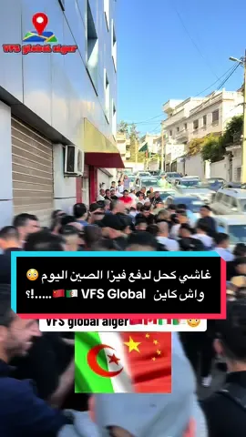 غاشي كحل  لطلب فيزا الصين اليوم 🇨🇳🇨🇳 علاش واش كاين …!؟  المعرض …!  #partie1  نصائح هامة لي يحوس على فيزا الصين ‏‎ادير طلب الكتروني فالموقع مرفوق بالملف ممسوح scanné  …وحدك ولا عند وكالة سياحية تخلص من12000-20000 حسب كل وكالة وتنتظر الموافقة اذا تم قبولك تكون عندك 14يوم باش تطلع  للVFS ل بن عكنون ادير لاشان مع الناس كيمل لي الي الفيديو 😄  ⭕️تدفع استمارة القبول والتسجيل الالكترونية و جراز سفرك فقط…تخلص فالشباك 6800دج واتروح  4 ايام ترجع لاسترجاع جوازك وعليه التاشيرة  نصائح اخرى ⭕️يلزم تجي بكري باش تدفع ولا تريكيبيري الباسبور  و  تقعد تماك امام المدخل مام تلقى لاليست تاع الانتظار ماركي فيها و اقعد في بلاصتك لانو تبوجي يقلك مانستعرفوش بالاليست كيما صرات اليوم  ⭕️الناس لي تجي بالسيارة جيب معاك واحد عندو بارمي باش يقعد يدور تما لانو مكاش بلاصة وين تغاري  ⭕️ كاين حل باش تغاري ..كاين باركيغ اكتبو في قوقل مابس  