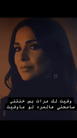 كيف أسامح -وفيت لك مرات بس خنتني سامحنى هالمره لو ماوفيت.     #نوال الكويتيه#خليجي #احساس #viral #fyp 