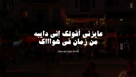 عايزه أقولك إني دايبه من زمان في هواك🥹##fyp #حالات_واتس #foryoupage #lamsaqeloop20 