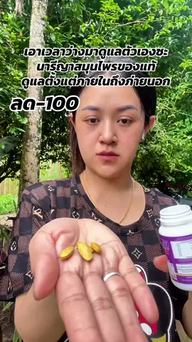 #นารีญาสมุนไพร #นารีญาสมุนไพรบํารุงภายในผู้หญิง 