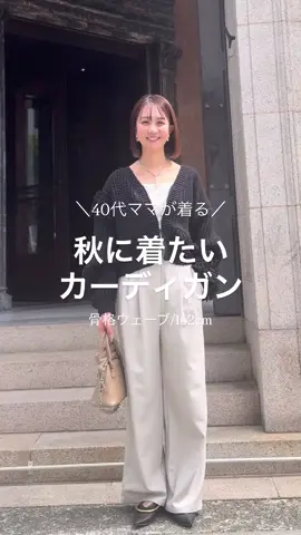 . . 40代ママ♡ キレイめカジュアル好き 162cm／骨格ウェーブ 秋コーデ 全部fosieコーデ 保存して真似してみてね♡ プロフィールからオンラインストア ▼Check▼ https://fosie.jp . . #fosie #フォシー #40代コーデ #骨格ウェーブ #秋コーデ 