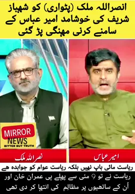 Ameer Abbas Exposed Government's Atrocities Against Imran Khan and the Corrupt journalism of Nasrullah Malik. Very Aggressive Fight 💥 #irshadbhatti #imrankhan #creatorsearchinsights #pti #irshadbhatti 