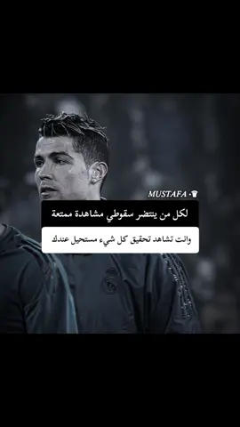 #و انت تشاهد تحقيق كل شيء مستحيل عندك •♕ #ابداع_مصطفى🖤✨ #رونالدو #فلسفه_مصطفى_اللعينة🖤✨ #عبارات_جميلة_وقويه😉🖤 