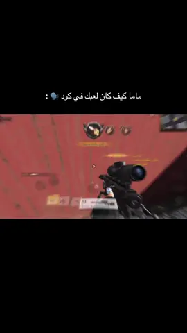 #fyp #explor #foryoupage #codmobile #codmobile #ludo #fyppppppppppppppppppppppp #الشعب_الصيني_ماله_حل😂😂 