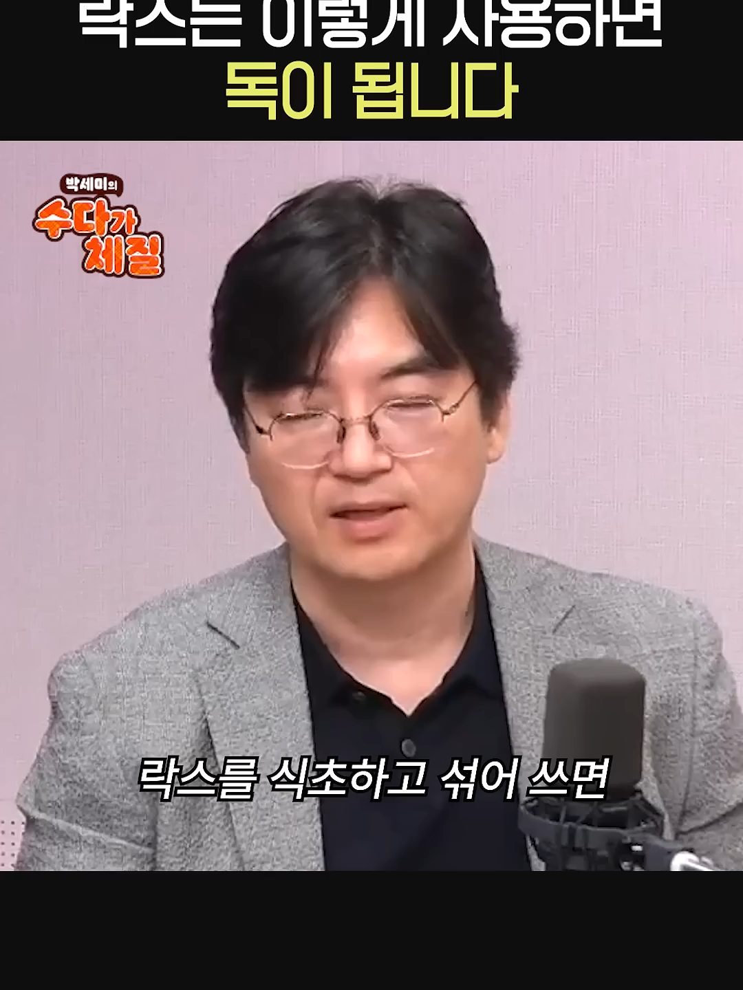 락스, 이렇게 사용하면 ‘독’ 됩니다⚠️ㅣ고려대 화학과 교수 이광렬ㅣ박세미의 수다가 체질