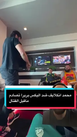 محمد انكلايف ضد اليكس بريرا تصادم ماقبل القتال