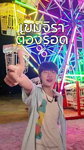 สองมือล้วงกระเป๋า! สองเท้าก้าวเข้ามา!  ฟ่าวมาเบิ่งแสงสีเสียงสุดตระการตา กับงานวัดสุดหรรษาของเขมจิรา อา อา อา ~ 🎡🎈🎠✨️  Khemjira The Series EP7 #เขมจิราต้องรอดEP7 #เขมจิราต้องรอดseries   #KhemjiraTheSeries #MandeeWork #บันเทิงtiktok 