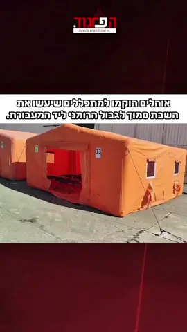 בלי חשמל: אוהלים הוקמו למתפללים שיעשו את השבת סמוך להמעבורת אוקראיני ליד המעבורת