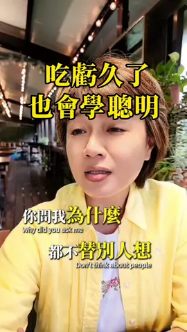 曾經的好，是被逼出來的壞。現在不裝懂事，只守好自己的底線。 #人際界線 #清醒覺醒 #職場共鳴 #拒當濾心 #別再考驗我