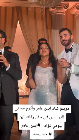 دويتو غناء ايتن عامر وأكرم حسني للعروسين في حفل زفاف ابن بيومي فؤاد    #ايتن_عامر #احمد_سعد #سفير_المحبة_هاني_شنودة  #مذيع_الخير_هاني_شنودة 