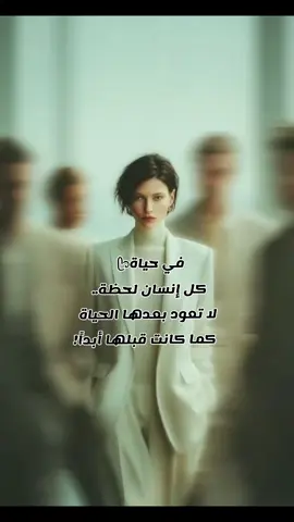 لا تعود بعدها الحياةᥫ᭡    كما كانت قبلها أبداً! #CapCut #اقتباسات📝 #اكسبلوررر #fyp #اكسبلورexplore 