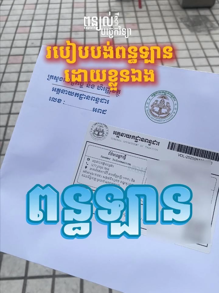 របៀបបង់ពន្ធឡានដោយខ្លួនឯង គេយកឱ្យដល់មុខផ្ទះ! បង់ពន្ធឡាននឹងផុតកំណត់ាប់ៗនេះហើយ ប្រយ័ត្នភ្លេចបង់ពន្ធ។​ #ពន្ធឡាន #ពន្ធឡានអគ្គីសនី២០២៥ថ្មី #បង់ពន្ធផ្លូវ #ពន្ធផ្លូវ2025 #thontech #thontechexplain