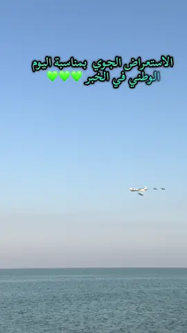 #العرض_الجوي #الاستعراض_الجوي #اليوم_الوطني #الخبر  #اكسبلورexplore  الاستعراض الجوي السعودي بمناسبة اليوم  الوطني بالخبر 
