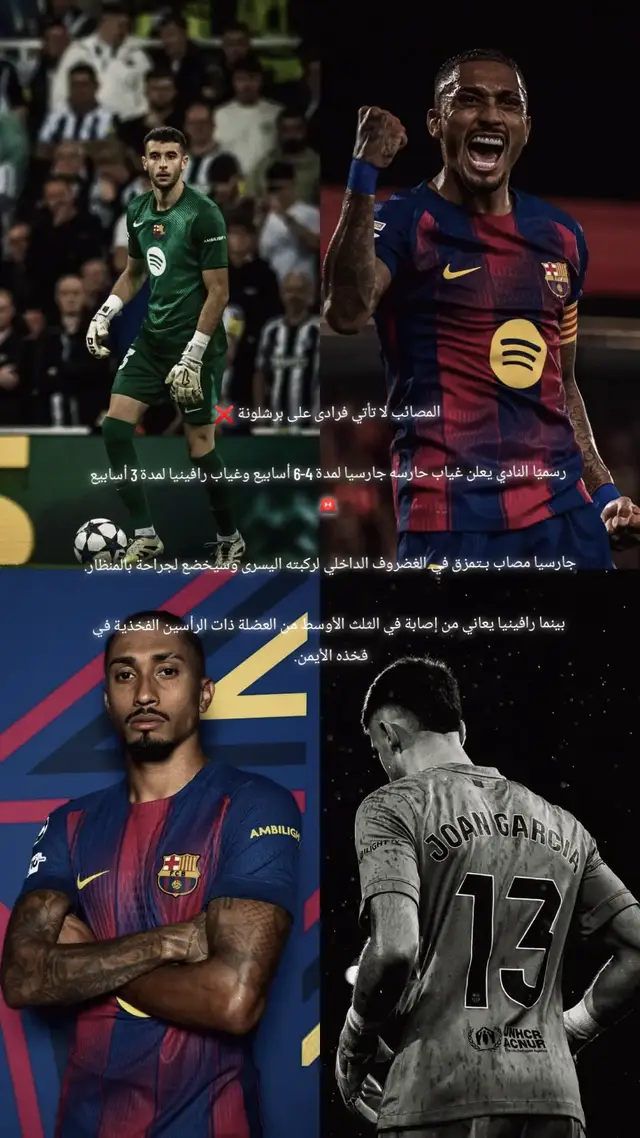 المصائب لا تأتي فرادى على برشلونة ❌ رسميًا النادي يعلن غياب حارسه جارسيا لمدة 4-6 أسابيع وغياب رافينيا لمدة 3 أسابيع 🚨 جارسيا مصاب بـتمزق في الغضروف الداخلي لركبته اليسرى وسيخضع لجراحة بالمنظار.  بينما رافينيا يعاني من إصابة في الثلث الأوسط من العضلة ذات الرأسين الفخذية في فخذه الأيمن.  #رافينيا🇧🇷🔥 #غارسيا #برشلونة  #raphinha #Garcia 