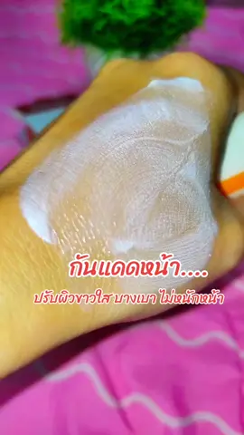 #กันแดด #กันแดดหน้า #กันแดดpapafeel #กันน้ํากันเหงื่อ #เกลี่ยง่ายไม่เป็นคราบ 