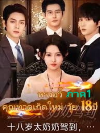 หรงอวี้ เกิดใหม่เป็นคุณย่าทวด ภาค1  EP2  #ละครสั้น #ซีรีย์น่าดู #ซีรี่ย์จีน #หนังดีบอกต่อ #หนังจีนพากย์ไทย #ซีรีย์จีนน่าดู #มินิซีรีส์จีน #miniseries