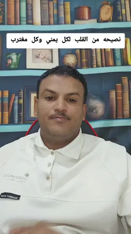 #نصيحة_لكل_يمني 