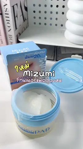 ใหม่✨ Mizumi โทนเนอร์แพดล่องหน  📣โปรเปิดตัว 27 ก.ย นี้  📍รอกดกันได้เลย #Mizumi #โทนเนอร์แพดล่องหน #tonerpadmizumi @MizuMi 