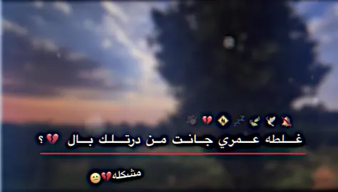 غللطه 💔👍🏿#حسون #استوريات #مصمم_فيديوهات🎬🎵 #مشاهير_تيك_توك #مشاهير_تيك_توك_العرب 