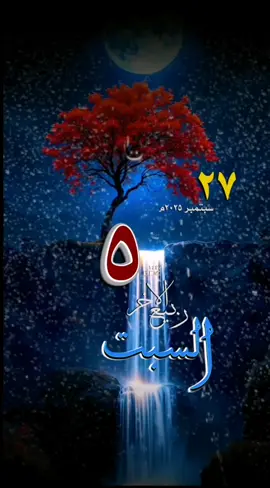 #يوم_السبت #قوالب_قران #حالات_واتس #تاريخ_هجري #تقويم_هجري #ميلادي_قوالب_دينيه