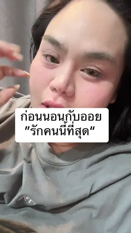 #ก่อนนอนกับออย  คอนเท้นที่ว่าจะเลิกทำ แต่มีคนเดียวที่ทวงถามว่าไม่พูดแล้วหรอ #แม่ ปล. ผักบุ้งติดฟันไปกินเตี๋ยวกับป๊ามา