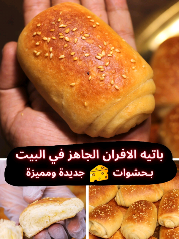 اخيرا طريقة عمل باتيه الافران الجاهز في البيت❗بـ 4 حشوات مميزة❗اسهل مخبوزات 👌 🔷 المقادير  : - 4 كوب دقيق فاخر متعدد الاستخدام/ 500 جرام. - كوب وثلث ماء او حليب دافئ. - 2 ملعقة كبيرة سكر. - ملعقة كبيرة خل. - ربع ملعقة صغيرة ملح. - ملعقة كبيرة خميرة فورية / 10 جرام. - ربع كوب زيت. - 2 ملعقة كبيرة حليب بودر (يمكن الاستغناء عنه). - 2 ملعقة كبيرة زبدة مذابة (يمكن الاستغناء عنها). 🔷 الحشو ( جبنة رومي - جبنة قديمة - جبنة مثلثات - لانشون - بسطرمة) او حسب الرغبة. #باتيه #فطائر #مخبوزات #معجنات #مطبخ 