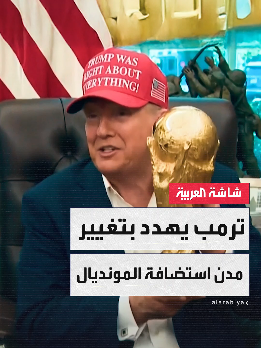 الرئيس الأميركي دونالد #ترمب يدرس نقل مباريات كأس العالم لكرة القدم 2026 من مدن أميركية يعتبرها تشكل خطراً أمنياً #أميركا #قناة_العربية