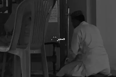 صبر🖤.#Ahmad #foryou 