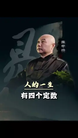 人的一生有四個定數.是你沒辦法改變的！#悟人生之道 #修心修行 #國學文化 #國學智慧 #传统文化 