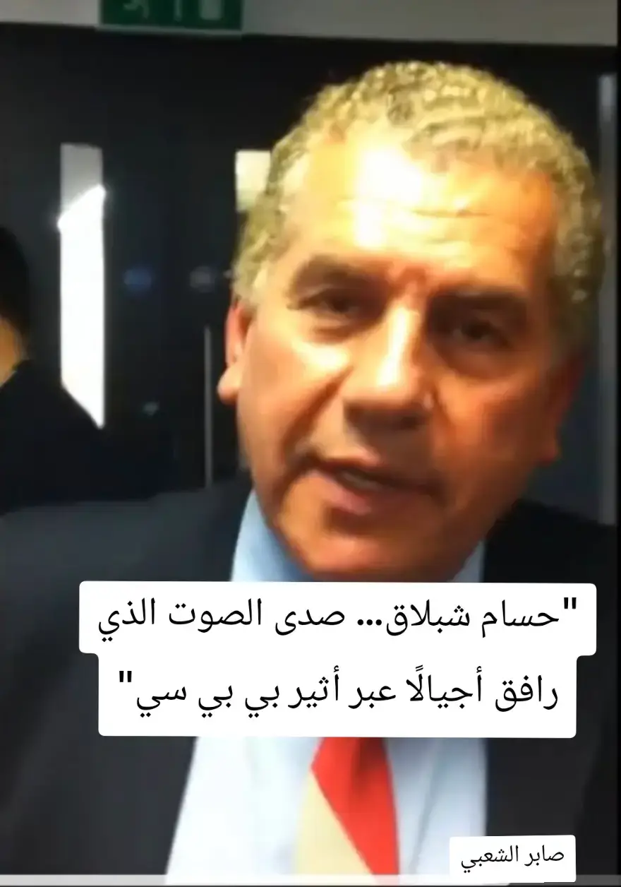 حسام أحمد شبلاق هو أحد أبرز المذيعين في القسم العربي لهيئة الإذاعة البريطانية (بي بي سي)، وقد خدم في هذه المؤسسة الإعلامية لأكثر من 30 عامًا. عُرف بصوته المميز وأسلوبه الهادئ في تقديم الأخبار والبرامج، مما جعله من الشخصيات المحبوبة لدى المستمعين العرب. في سبتمبر 2025، اختتم حسام شبلاق مسيرته الإعلامية بقراءة آخر نشرة أخبار له على الهواء، حيث ودع جمهوره بكلمات مؤثرة، وسط حضور زملائه في بي بي سي مثل سهيل عرنكي وجمال عبد اللطيف وأكرم شعبان وحازم أبو شنب. هذا الحدث لاقى تفاعلًا واسعًا من المستمعين الذين عبروا عن تقديرهم لمسيرته الطويلة. #حسام_شبلاق  #بي_بي_سي  #إعلام_عربي  #إذاعة  #اكسبلور  ا