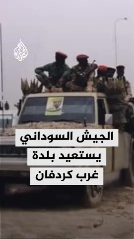 الجيش السوداني والقوات المتحالفة معه يستعيدان صباح اليوم بلدة أم صميمة بولاية غرب كردفان بعد معارك مع قوات الدعم السريع #الأخبار