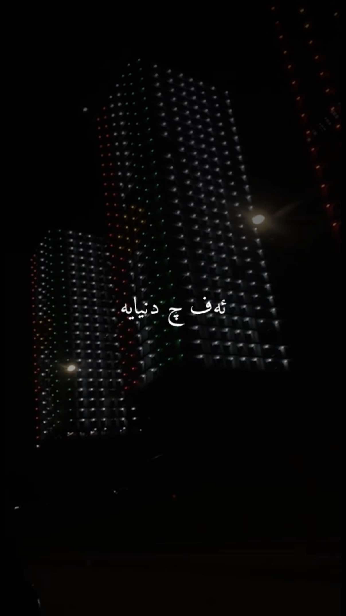 ئه‌ف چ دنیایه دنیا خاینه  وه‌ر سه‌ر تربا من . . . #song #kurdi #video #ستران #badine 