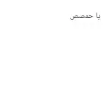 يا حمصص . . . . .#الجيار_لا_يختشي #tiktok #مبضون_من_حياتي #نازله_طحن_يدنيا_فينا🙂 #عبث 