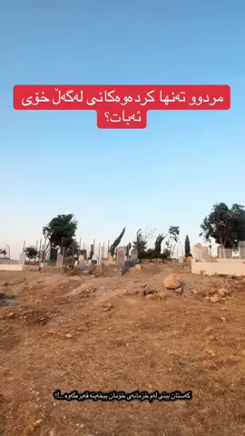 بِسْمِ اللَّـهِ الرَّ‌حْمَـٰنِ الرَّ‌حِيم بەخێربێن بۆ پەیجی @nur____ali__ فۆڵۆمان بكەن. بۆ بینی جوانترین پۆستی دینی😍 استغفر_الله_العظيم_الذي_لا_اله_الا_هو_الحى_القيوم_واتوب_اليه #اللهم_انی_اسئلک_العفو_والمعافاة_والعافیة_فی_الدنیا_والاخرة #اللهم_صل_علی_محمد_و_آل_محمد  #اللهم_اني_اعوذ_بك_من_عذاب_القبر_ومن_عذاب_جهنم_ومن_فتنة_المحيا_والممات_ومن_فنتة_المسيح_الدجال #اللهم_انت_ربى_لااله_الاانت_خلقتنى_وانا_عبدك_وانا_على_عهدك_ووعدك_مااستطعت_اعوذ_بك_من_شر_ماصنعت_ابوء_لك_بنعمتك_على_وابوء_بذنبى_فاغفر_لى_فانه_لايغفر_الذن #اللەاکبر_اللەاکبر_اللەاکبر                             