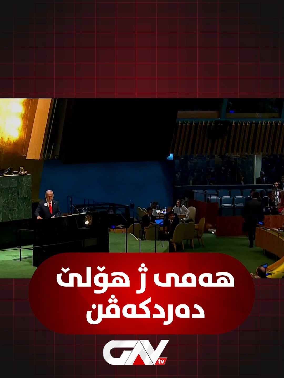 🔴 ل دەمێ گۆتارا بنیامێن نەتەنیاهۆ، سەرۆکوەزیرێ سەرۆک و نوینەرێن پترییا وەلاتان ژ هۆلێ دەردکەڤن، هندی دهێتە گازیکرن 'هیڤیدارین روینن و دەرنەکەڤن' لێ کەس نادەتێ. #duhok_zaxo_amedi_semel_akre #Gav_Tv
