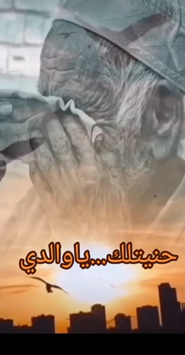 اللهم ارحم ابي برحمتة الواسعة 🤲💔😥