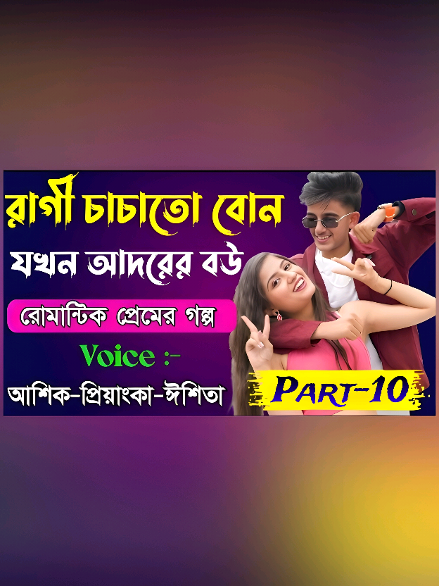 Replying to @user9168379118399 #চাচাতো বোন       যখন  আদরের বউ#Part–10#ariyan__55k #foryoupage #viralvideo @TikTok @TikTok Bangladesh 